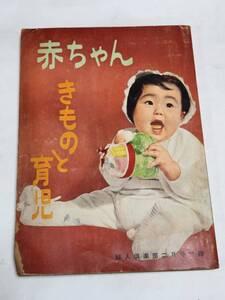 34　昭和33年2月号　婦人倶楽部付録　赤ちゃんきものと育児