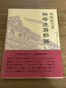 洲崎遊廓物語　岡崎柾男　青蛙房