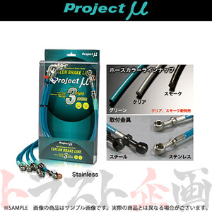 Project μ プロジェクトミュー ブレーキライン (ステン/グリーン) ミラージュ CJ4A BLM-002BG トラスト企画 (837221760