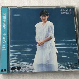 新品CD 岡田有希子/十月の人魚 (1985年 D32A-0013)