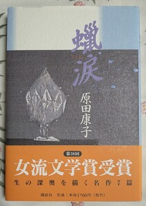 蝋涙 原田康子著 第38回女流文学賞受賞 生の深奥を描く名作7篇 装画 清宮質文 講談社 1999年第1版発行 帯付 未読本