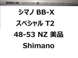 美品 シマノ BB-X スペシャル T2 48-53 NZ ズーム機能 ZOOM Shimano BB-X SPECIAL グレ メジナ