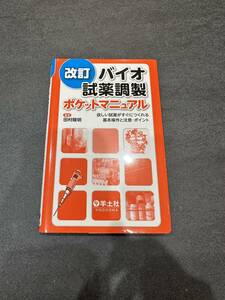 バイオ試薬調製ポケットマニュアル　改訂／田村隆明(著者)