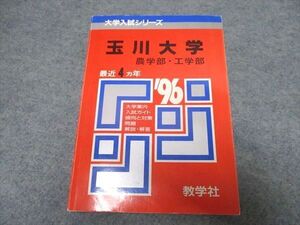 UR16-030 教学社 大学入試シリーズ 玉川大学 農学部・工学部 最近4年 赤本 1995 020s1D