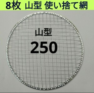 8枚 250㎜ 山型 焼き網 丸網 替え網 使い捨て 焼き網 ドーム型 焼網 バーベキュー 網 