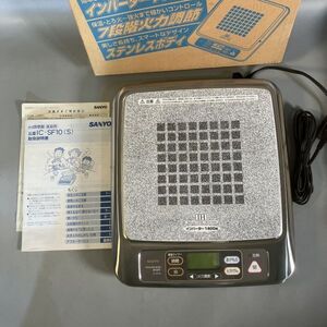 F2-026 サンヨー SANYO IC-SF10 動作品 IH調理器 2001年製 ステンレスシルバー