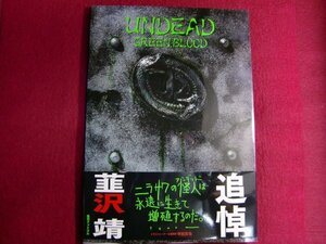 ■UNDEAD GREENBLOOD―仮面ライダー剣(ブレイド) 韮沢靖 アンデッドワークス/帯付/復刊ドットコム