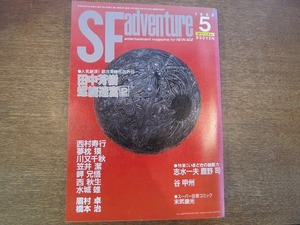 1808sh●SFアドベンチャー 1989.5●特集・超能力/志水一夫/鹿野司/谷甲州/田中芳樹/西村寿行/夢枕獏/川又千秋/眉村卓/橋本治