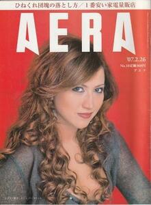 （古本）AERA(アエラ) 2007年2月26日号 朝日新聞社 Z04570 20070226発行