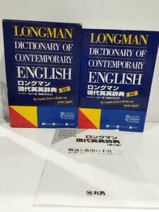 ロングマン現代英英辞典 第3版　池上嘉彦　丸善【ac02t】