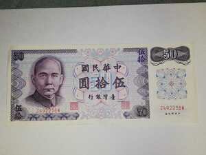 台湾　ドル　旧50元紙幣　お金　Taiwan　1970年代製　中国