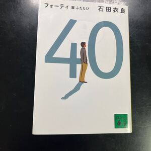 ４０翼ふたたび （講談社文庫　い１０１－４） 石田衣良／〔著〕　