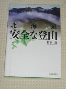 「北海道　安全な登山」日下 哉　北海道新聞社