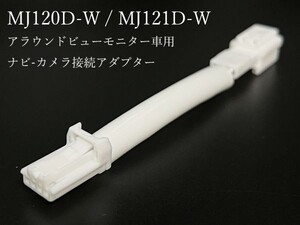 1 MJ121D-W 国内メーカー部材・国内製造 リア ケーブル 日産 ナビ-カメラ 接続 ハーネス アラウンドビューモニター車 配線