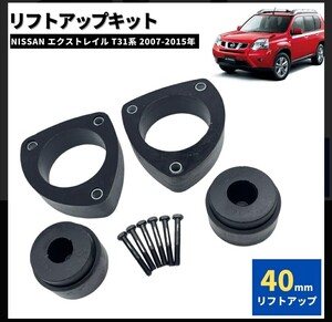 リフトアップスペーサー　 NISSAN エクストレイル T31 40mm