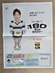 ◆玉木宏「永谷園」　新聞カラー全面広告　２００９年◆　