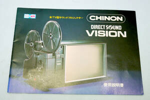 ＴＶ型 光学磁気サウンド ８ミリ映写機 『 チノン ＣＨＩＮＯＮ DIRECT SOUND ＶＩＳＩＯＮ 』 取扱い説明書 使用説明書 解説書 取説