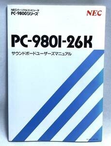 ◇NEC　パーソナルコンピュータ　PC-9801-26K　サウンドボードユーザーズマニュアル