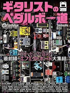 【中古】 ギター・マガジン ギタリストのペダルボー道 (リットーミュージック・ムック)