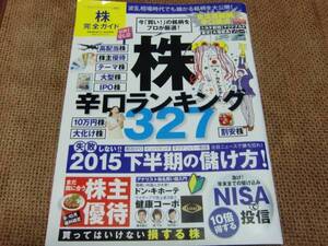 ◇ 晋遊舎「株 辛口ランキング327」2015年