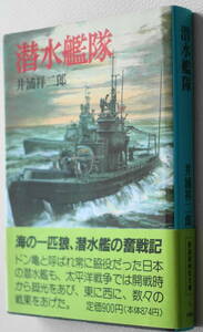 ★潜水艦隊 井浦 祥二郎 初版 新装版戦記文庫 5 朝日ソノラマ★中古美品！ 