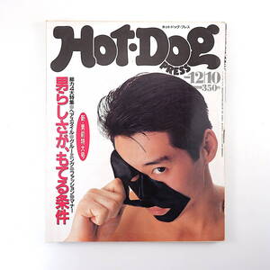 Hot・Dog Press 1986年12月10日号／男前特大号 小泉今日子 村上龍 常盤新平 三枝成彰 八木さおり タンゴ スキー 高崎 ホットドッグ・プレス