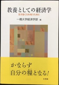 教養としての経済学 - 生き抜く力を培うために