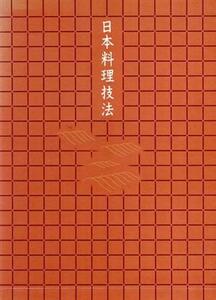 日本料理技法第二巻椀盛り.吸物.汁/主婦の友社(著者)