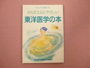 『 からだと心にやさしい東洋医学の本 』 私立学校教職員共済組合