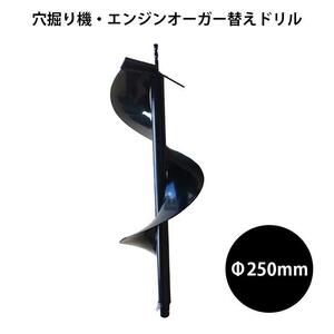 期間限定‐エンジンオーガー用替えドリルΦ250mm 穴掘り機 エンジンオーガー 替え ガーデニング