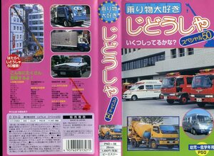 即決〈同梱歓迎〉VHS 乗り物大好き じどうしゃスペシャル50 自動車 幼児～低学年用 ビデオ◎その他多数出品中∞m663