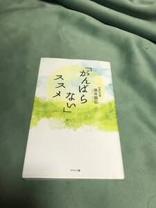 「がんばらない」ススメ／酒井圓弘