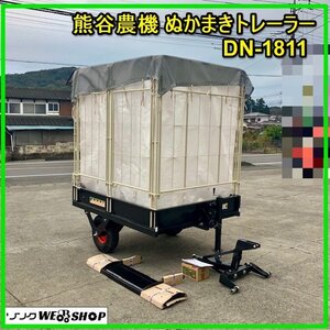 群馬 熊谷農機 ぬかまき トレーラー DN-1811 籾殻 集積 散布 運搬 もみがら もみ殻 トラクター パーツ 美品 【直接引取】