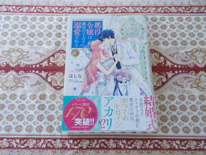 ★漫画本★　悪役令嬢は隣国の王太子に溺愛される　６巻 　ほしな