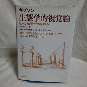 J・J・ギブソン「生態学的視覚論 ヒトの知覚世界を探る」(サイエンス社、昭和60年) 認知科学/アフォーダンス