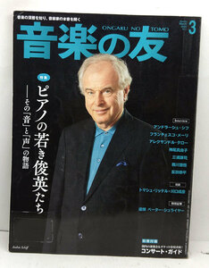 ◆リサイクル本◆音楽の友 2020年3月号 ピアノの若き俊英たち◆音楽之友社