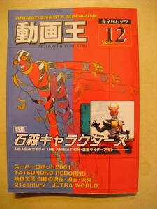 動画王　１２号　特集石森キャラクターズ　キカイダー　仮面ライダー他　石森章太郎　２００１年キネマ旬報社