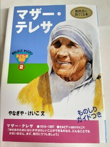 ☆マザーテレサ☆ものしりガイド☆ポプラ社☆おもしろくて役に立つ☆子どもの伝記2☆やなぎやけいこ☆