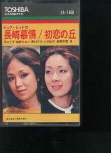 カセット 長崎慕情/初恋の丘 渚ゆう子 欧陽菲菲 ゴールデンハーフ 由紀さおり 小川知子 奥村チヨ 東芝