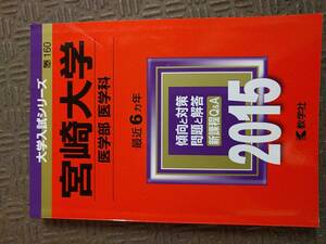 2015 宮崎大学 医学部医学科 最近6カ年