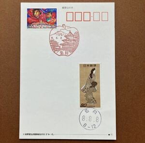 平成8年8月8日　8並び記念カバー/青森ねぶた祭 見返り美人 80円切手/りんご・岩木山・桜の風景印/星野富弘さん絵葉書/8・8・8消印あり