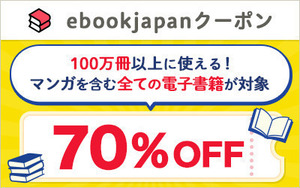 26x5pk~ 支払い方法注意 ebookjapan 70％OFF ebookjapanの電子書籍クーポン クーポン取得期限 2025年2月7日 値引き金額上限は2000円