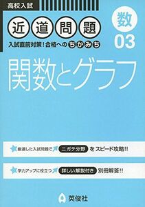 [A01402775]近道問題 03 関数とグラフ (近道問題シリーズ)