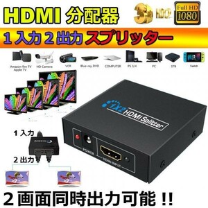 即納 HDMI 分配器 1入力2出力 同時出力 1080P 3D HDMIスプリーター HDTV PS4 スイッチ switch Blu-ray DVD HDカムコーダー HTPC等に対応