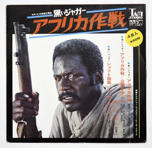 激レア 試聴可 スタンリー・マックスフィールド・オーケストラ/黒いジャガー・アフリカ作戦 （Shaft in Africa）入手困難 4曲入EP