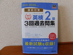 直前対策　英検２級３回過去問題集　2019-2020年対応　未開封CD2枚付　英検2級