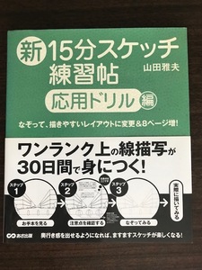 新15分スケッチ練習帖【応用ドリル編】 単行本 山田 雅夫 (著)