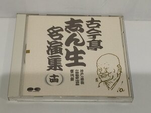 【CD】古今亭志ん生名演集　十四/14　井戸の茶碗/小間物屋小四郎/幾代餅【ac05e】