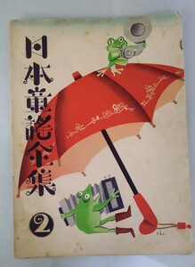 日本童謡全集　２　深澤省三郎画・　昭和12年　日本蓄音機刊　◇子猿の酒かひ◇こそこそ話　楽譜・振付付