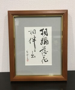 ◆ 書画　書道　額装　書額　額縁　額　インテリア　和室　掛軸　美術品　アート